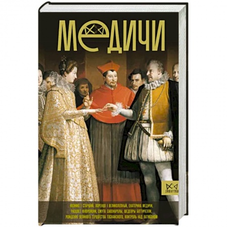 Мемуары, биографии исторических личностей, книга Медичи. Повелители Флоренции купить по скидке