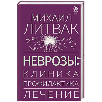 Неврозы: клиника, профилактика, лечение