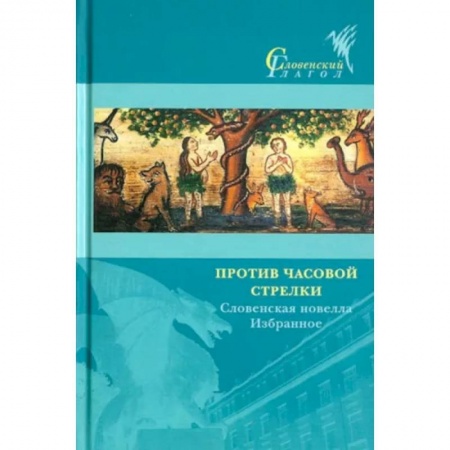 Зарубежная современная проза, книга Против часовой стрелки. Словенская новелла. Избранное купить по скидке