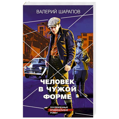 Отечественный мужской детектив, книга Человек в чужой форме купить по скидке