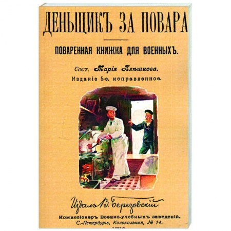 Общие вопросы по кулинарии, книга Денщик за повара. Поваренная книжка для военных купить по скидке