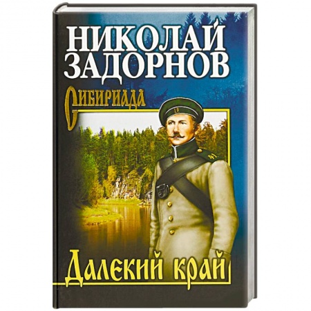 Исторический роман, книга Далекий край купить по скидке