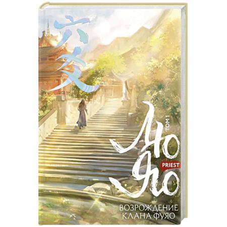 Зарубежное фэнтези, книга Лю Яо. Возрождение клана Фуяо. Том 1 (обрез с узором) купить по скидке