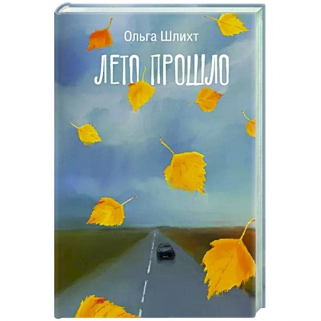 Русская современная проза, книга Лето прошло купить по скидке