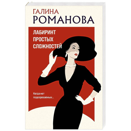 Отечественный женский детектив, книга Лабиринт простых сложностей купить по скидке
