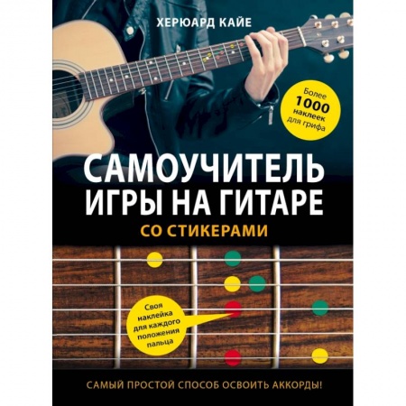 Музыка, книга Самоучитель игры на гитаре со стикерами купить по скидке