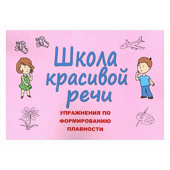 Школа красивой речи. Упражнения по формированию плавности Школа красивой речи. Упражнения по формированию плавности
