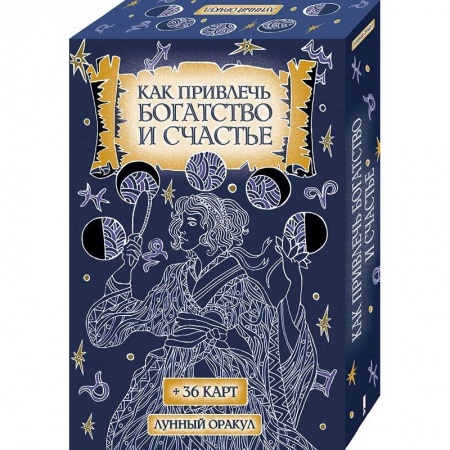 Практическая эзотерика, книга Как привлечь богатство и счастье (+36 карт) купить по скидке