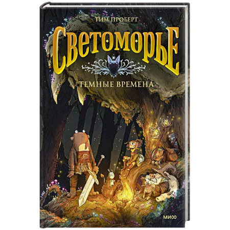 Комиксы. Манга, книга Светоморье. Том 3. Темные времена купить по скидке
