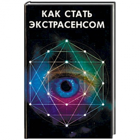Практическая эзотерика, книга Как стать экстрасенсом купить по скидке