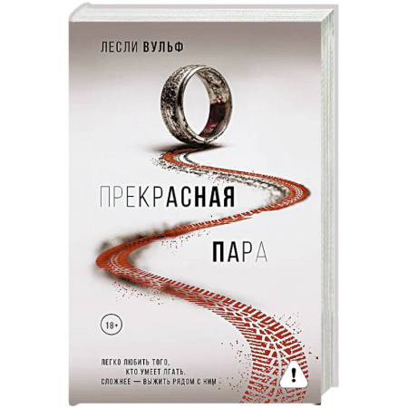 Зарубежная современная проза, книга Прекрасная пара купить по скидке