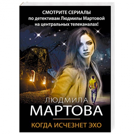 Отечественный женский детектив, книга Когда исчезнет эхо купить по скидке