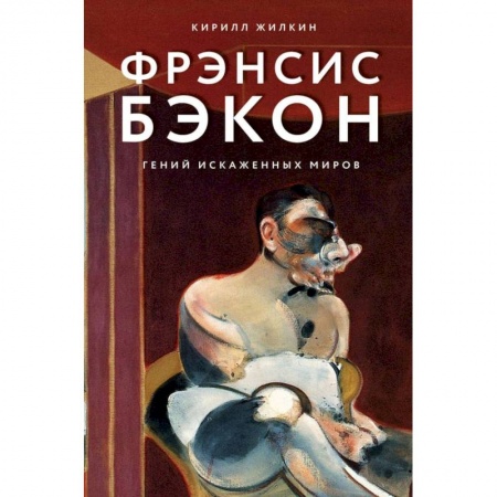 Зарубежные художники, книга Фрэнсис Бэкон. Гений искаженных миров купить по скидке