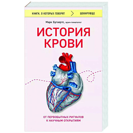 Анатомия и физиология человека, книга История крови. От первобытных ритуалов к научным открытиям купить по скидке