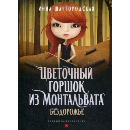 Мистика, ужасы, книга Цветочный горшок из Монтальвата. Бездорожье купить по скидке