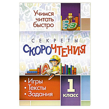 Секреты скорочтения. 1 класс. Игры, тексты, задания Секреты скорочтения. 1 класс. Игры, тексты, задания