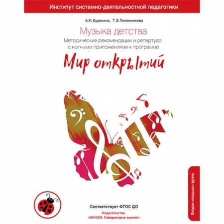 Другие учебные пособия, книга Музыка детства. Методические рекомендации и репертуар с нотными приложениями. Вторая младшая группа купить по скидке