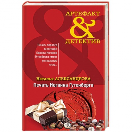Отечественный женский детектив, книга Печать Иоганна Гутенберга купить по скидке
