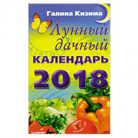 Календари работ для сада и огорода, книга Лунный дачный календарь на 2018 год купить по скидке