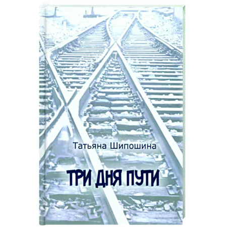 Русская современная проза, книга Три дня пути купить по скидке