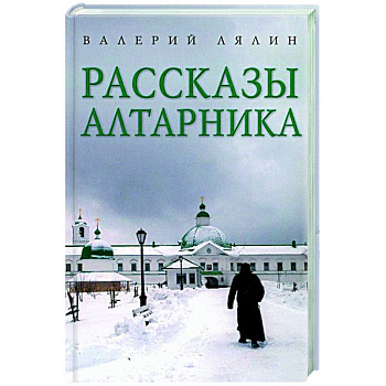 Рассказы алтарника