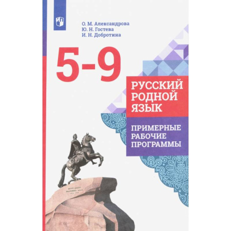 Русский язык. Учебные пособия, книга Русский родной язык. 5-9 классы. Примерные рабочие программы. ФГОС купить по скидке
