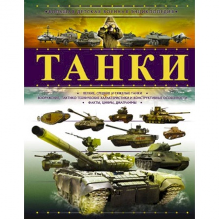 Наука. Техника. Транспорт, книга Танки купить по скидке