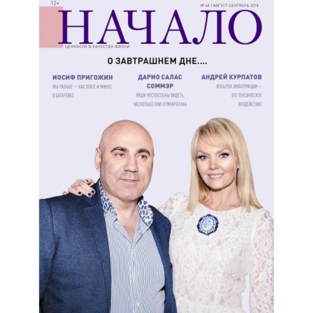 Журналы, книга Начало.№48/18.О завтрашнем дне... купить по скидке