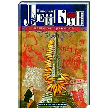 Наши за границей. Юмористическое описание поездки супругов Николая Ивановича и Глафиры Семеновны Ивановых в Париж и обратно