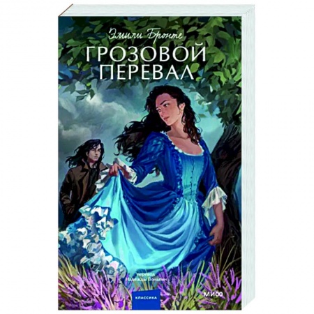 Зарубежная классика, книга Грозовой перевал купить по скидке