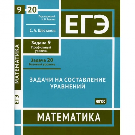 Математика. Алгебра. Геометрия, книга ЕГЭ. Математика. Задачи на составление уравнений. Рабочая тетрадь купить по скидке