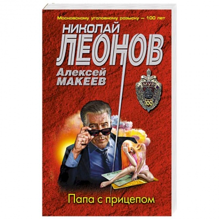 Отечественный мужской детектив, книга Папа с прицепом купить по скидке