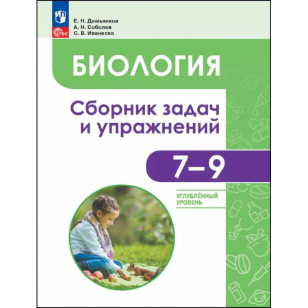Биология, книга Биология. 7-9 классы. Углубленный уровень. Сборник задач и упражнений купить по скидке