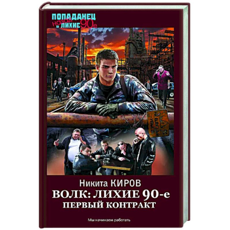 Боевая фантастика, книга Волк: лихие 90-е. Первый контракт купить по скидке