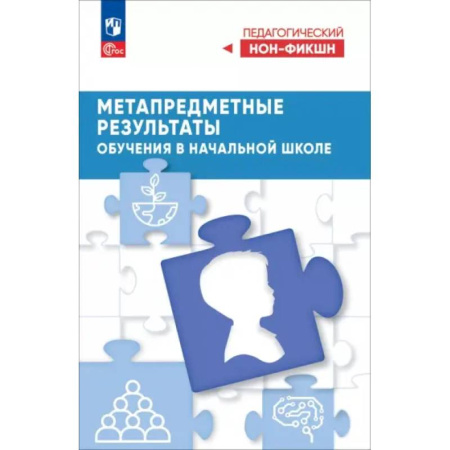 Методика обучения. Методические пособия для учителей, книга Метапредметные результаты обучения в начальной школе купить по скидке