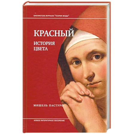 Искусствоведение, книга Красный. История цвета купить по скидке