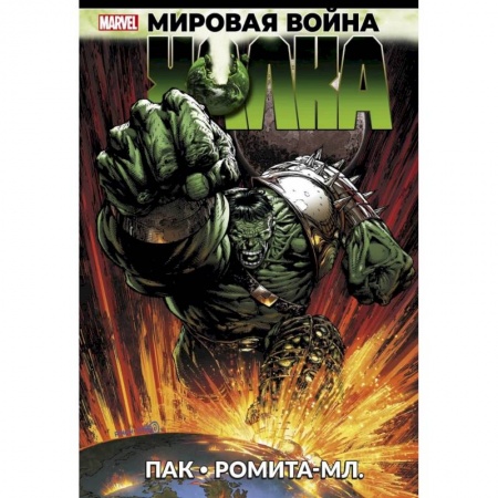 Зарубежное фэнтези, книга Мировая война Халка купить по скидке