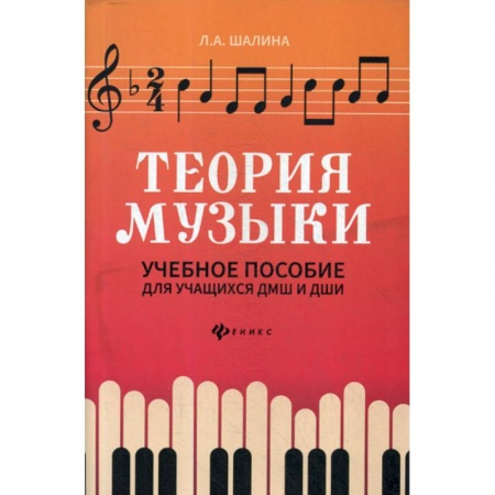 Музыка, книга Теория музыки купить по скидке