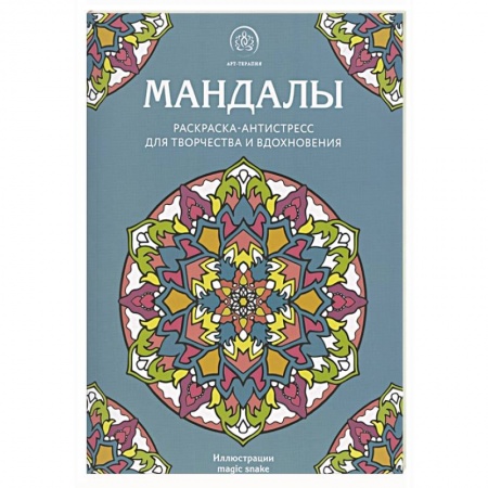 Комиксы. Манга, книга Мандалы. Раскраска-антистресс для творчества и вдохновения купить по скидке