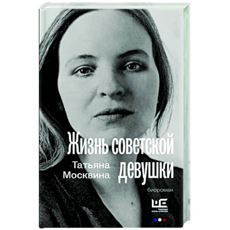 Русская современная проза, книга Жизнь советской девушки купить по скидке