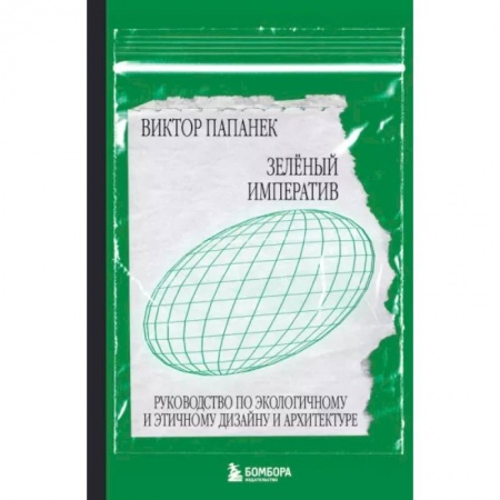 Ландшафтная архитектура, книга Зелёный императив. Руководство по экологичному и этичному дизайну и архитектуре купить по скидке