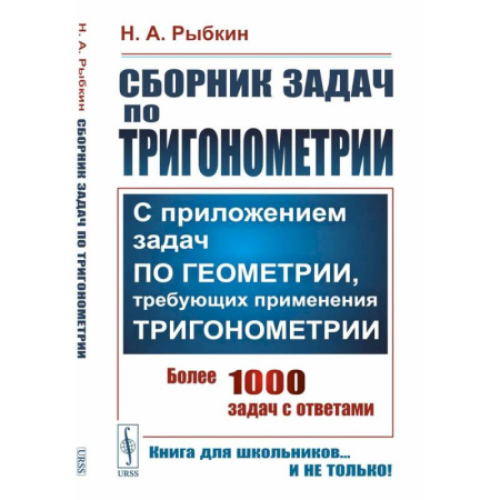 Математика. Алгебра. Геометрия, книга Сборник задач по тригонометрии: С приложением задач по геометрии, требующих применения тригонометрии купить по скидке