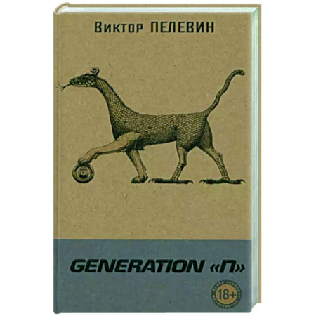 Русская современная проза, книга Generation 'П' купить по скидке