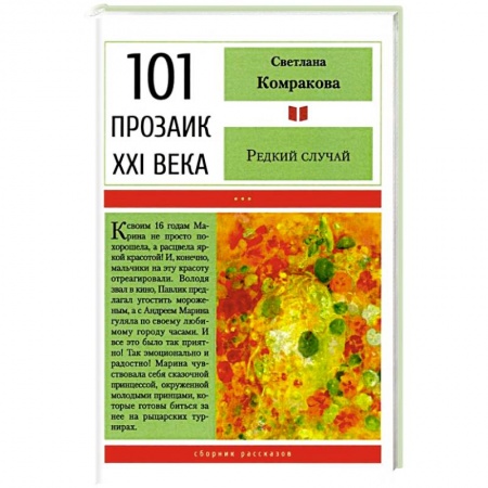 Русская современная проза, книга Редкий случай купить по скидке