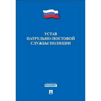 Устав патрульно-постовой службы полиции