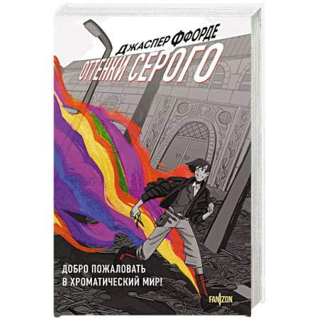 Зарубежное фэнтези, книга Оттенки серого купить по скидке