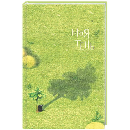 Зарубежная современная проза, книга Моя тень купить по скидке