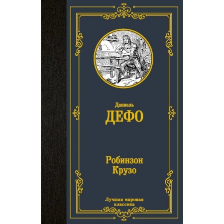Зарубежная классика, книга Робинзон Крузо купить по скидке