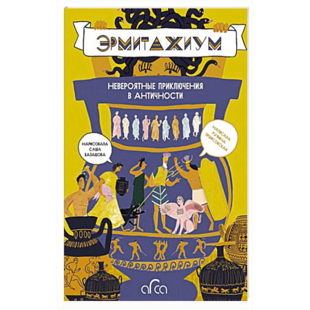 Искусство мира, книга Эрмитажиум. Невероятные приключения в Античности купить по скидке