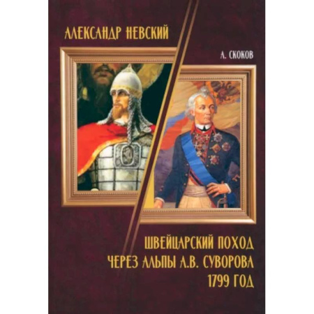 Русская поэзия, книга Александр Невский. Швейцарский поход через Альпы А.В. Суворова 1799 год купить по скидке
